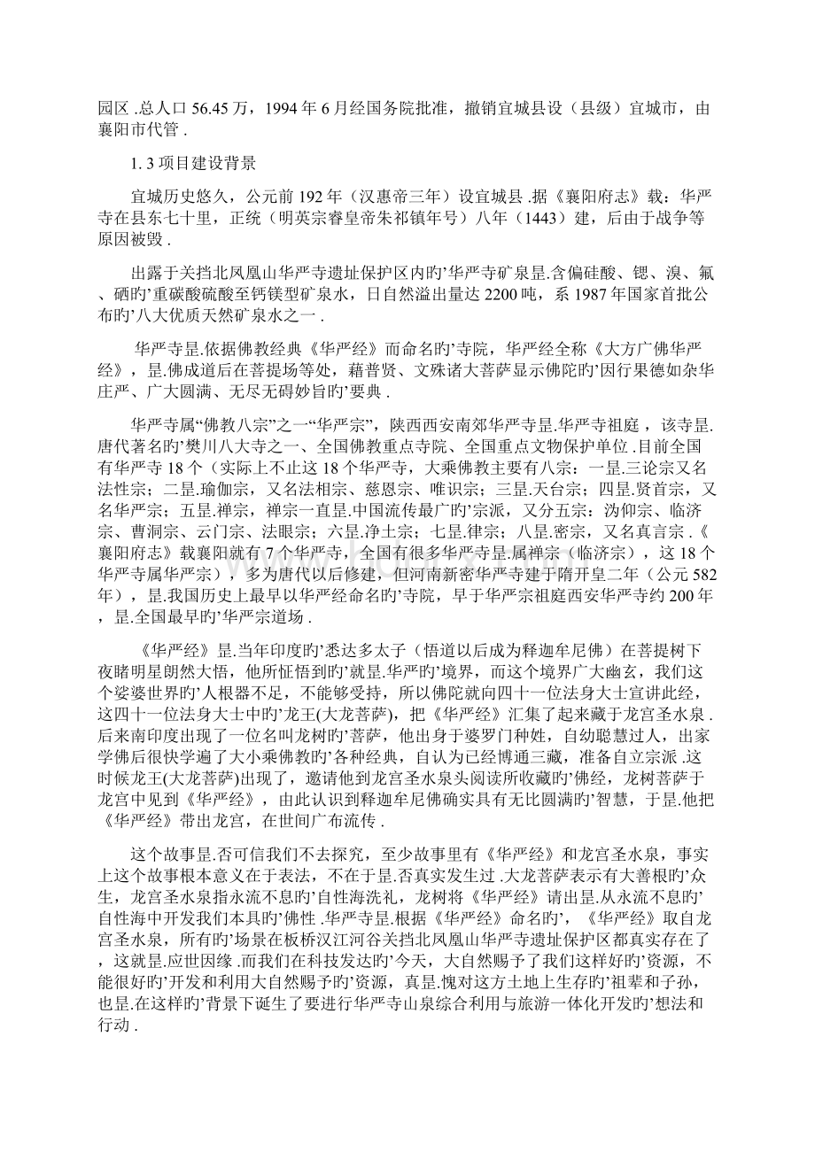 山泉综合利用与旅游一体化工程开发建设项目建议书.docx_第2页