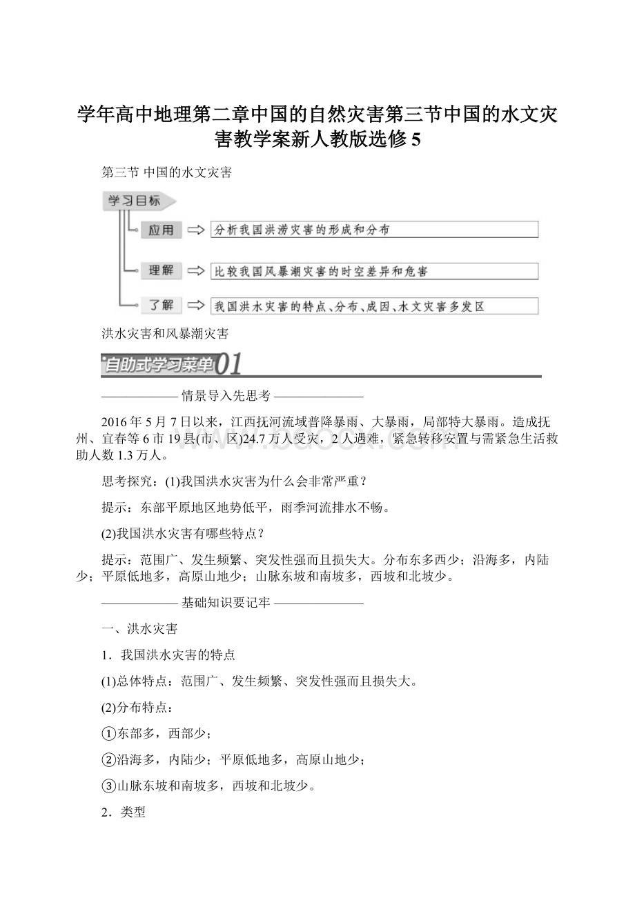 学年高中地理第二章中国的自然灾害第三节中国的水文灾害教学案新人教版选修5.docx