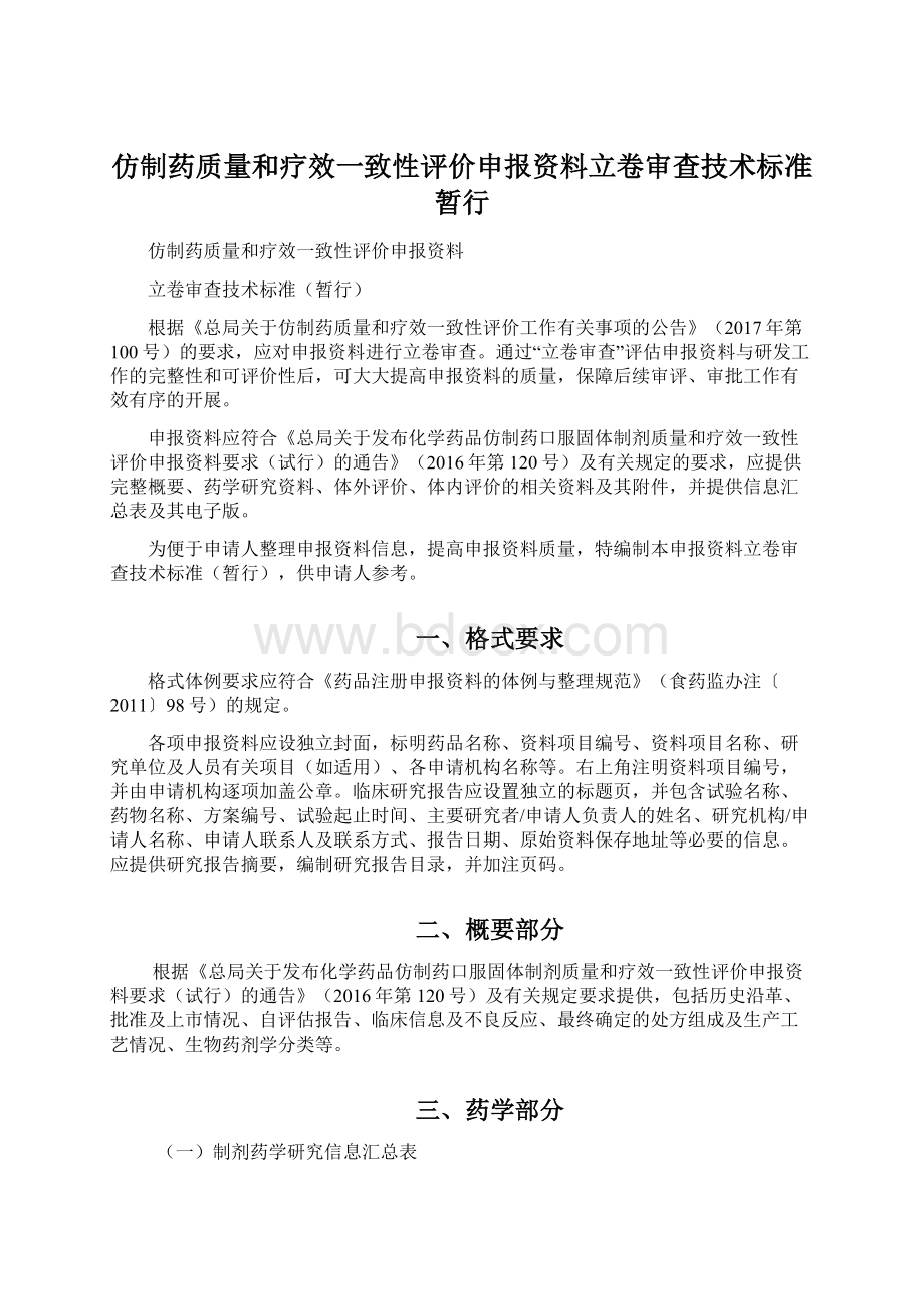 仿制药质量和疗效一致性评价申报资料立卷审查技术标准暂行Word文件下载.docx