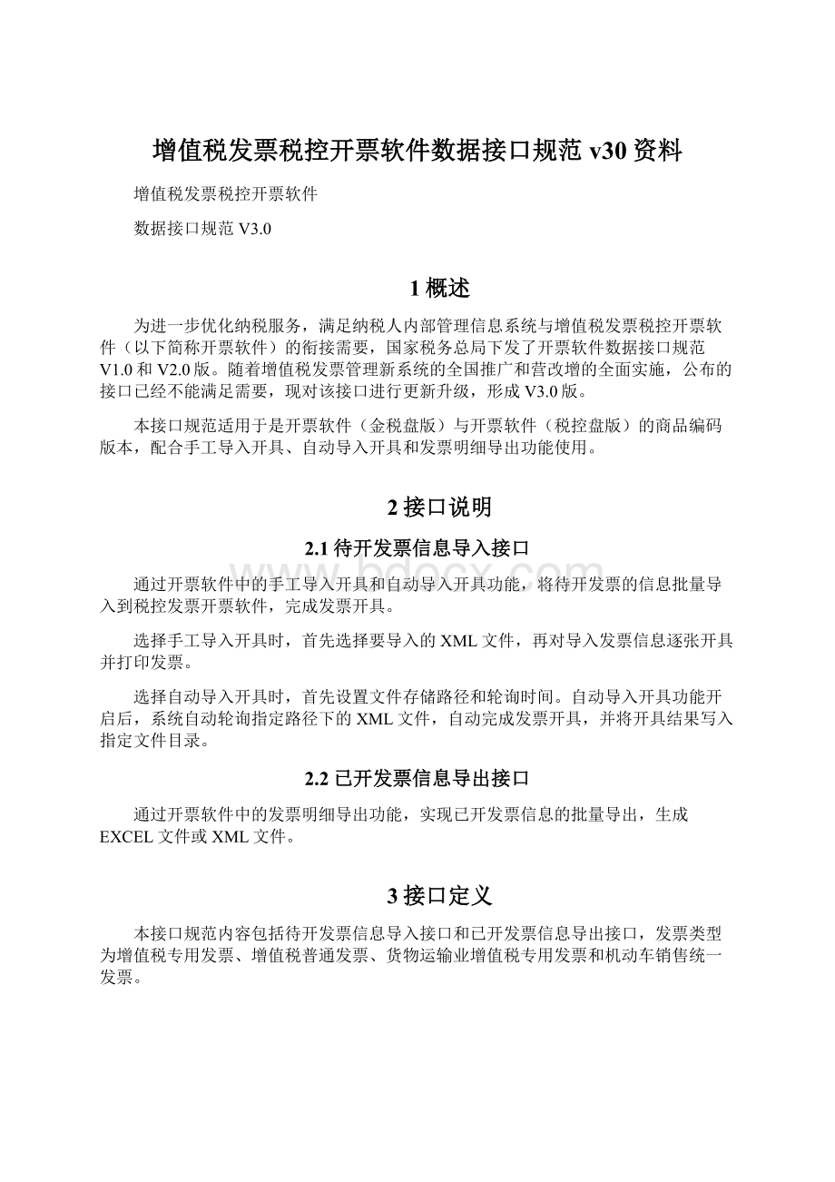 增值税发票税控开票软件数据接口规范v30资料.docx_第1页