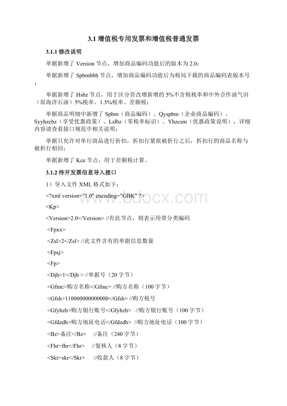 增值税发票税控开票软件数据接口规范v30资料.docx_第2页