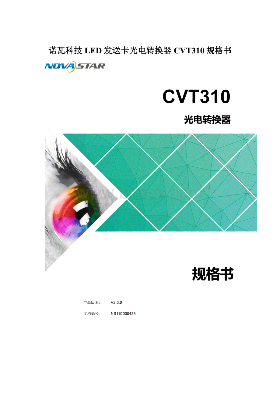 诺瓦科技LED发送卡光电转换器CVT310规格书.docx_第1页
