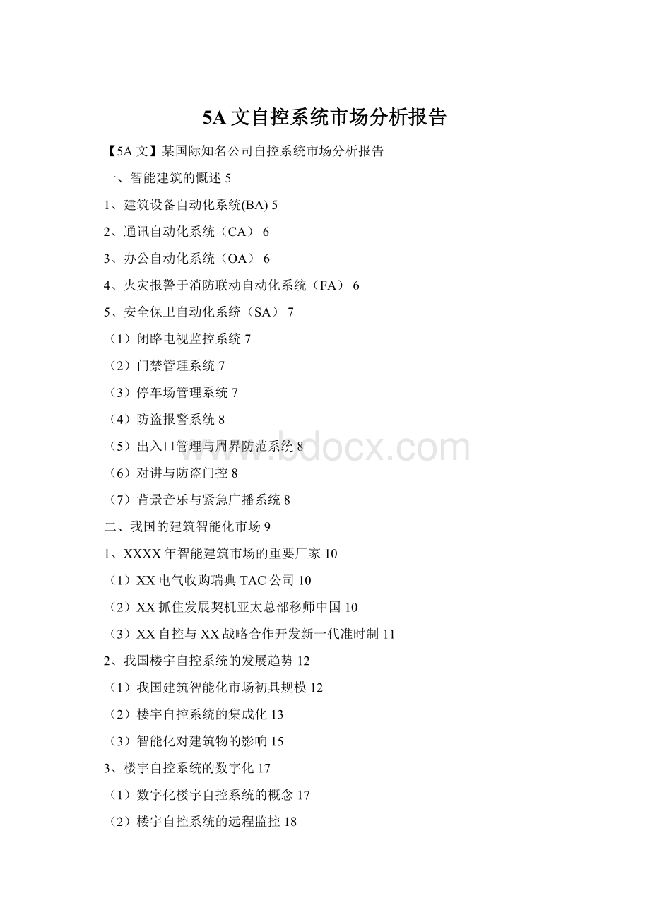 5A文自控系统市场分析报告.docx_第1页