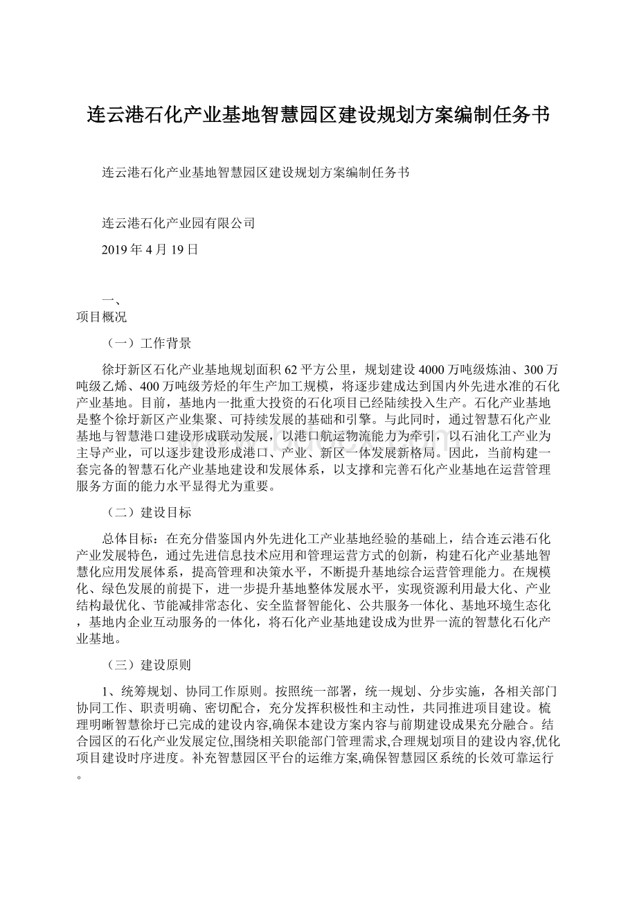 连云港石化产业基地智慧园区建设规划方案编制任务书.docx