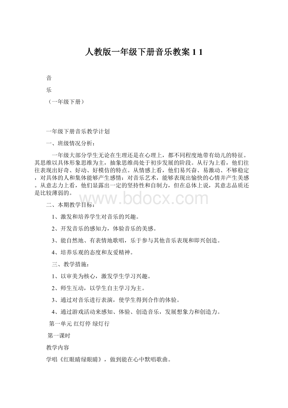 人教版一年级下册音乐教案1 1.docx_第1页