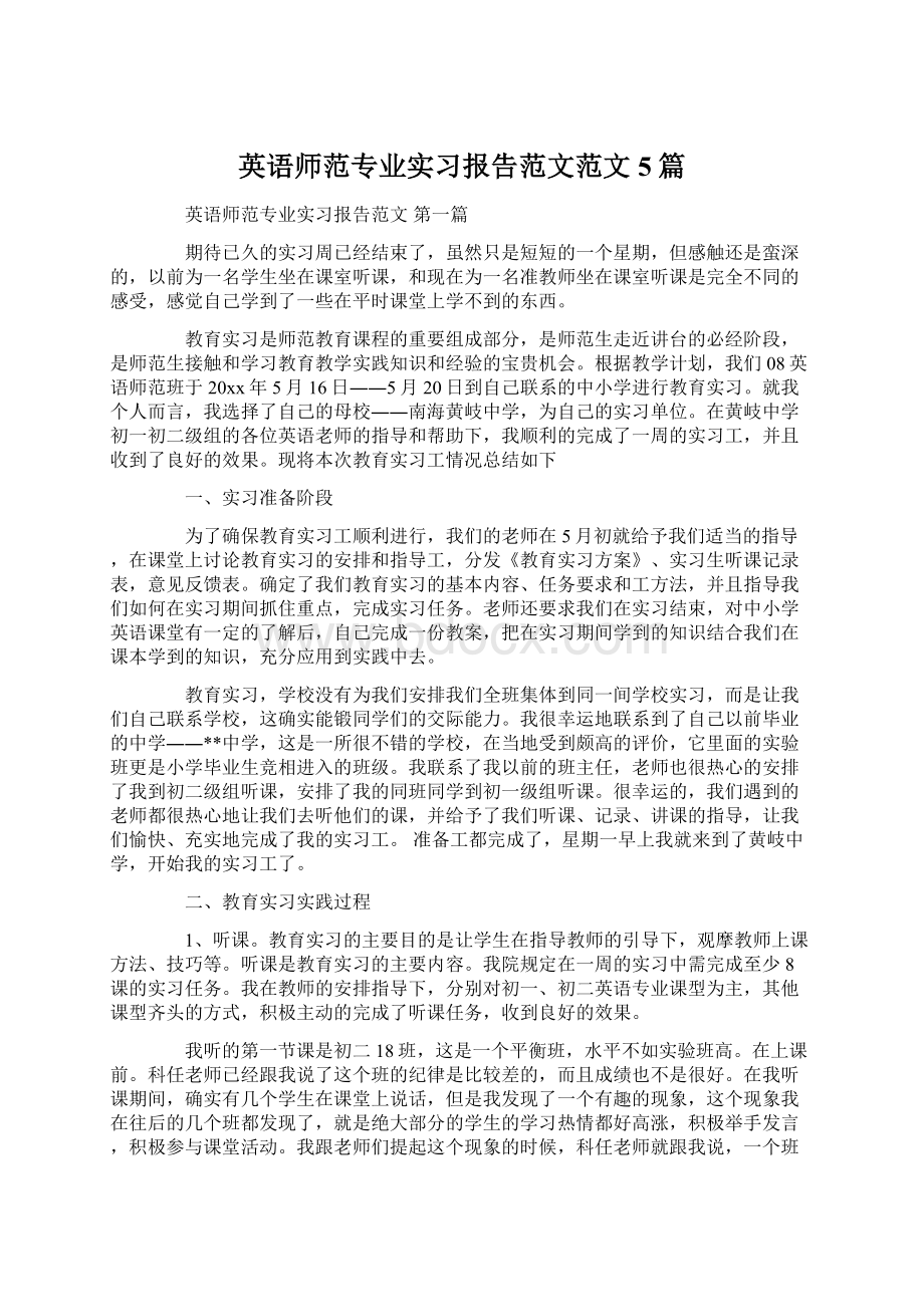 英语师范专业实习报告范文范文5篇Word下载.docx_第1页