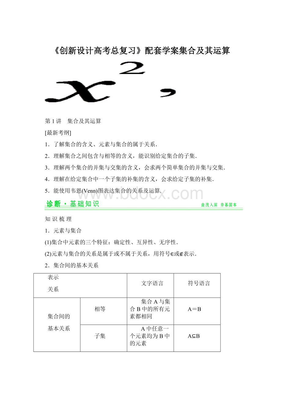 《创新设计高考总复习》配套学案集合及其运算.docx