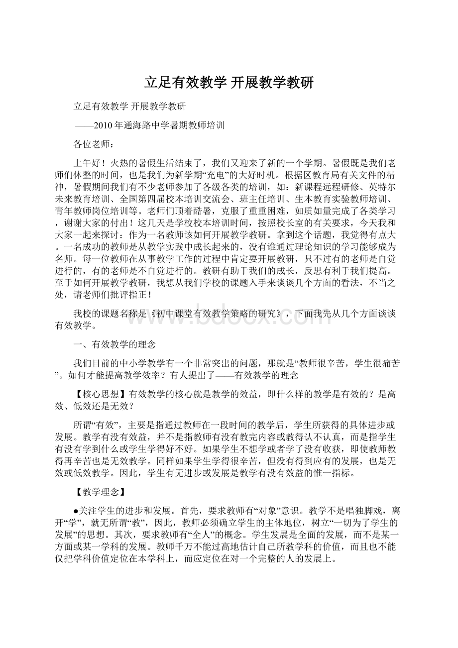 立足有效教学开展教学教研Word文件下载.docx