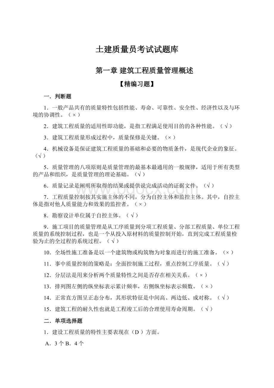 土建质量员考试试题库Word文档下载推荐.docx