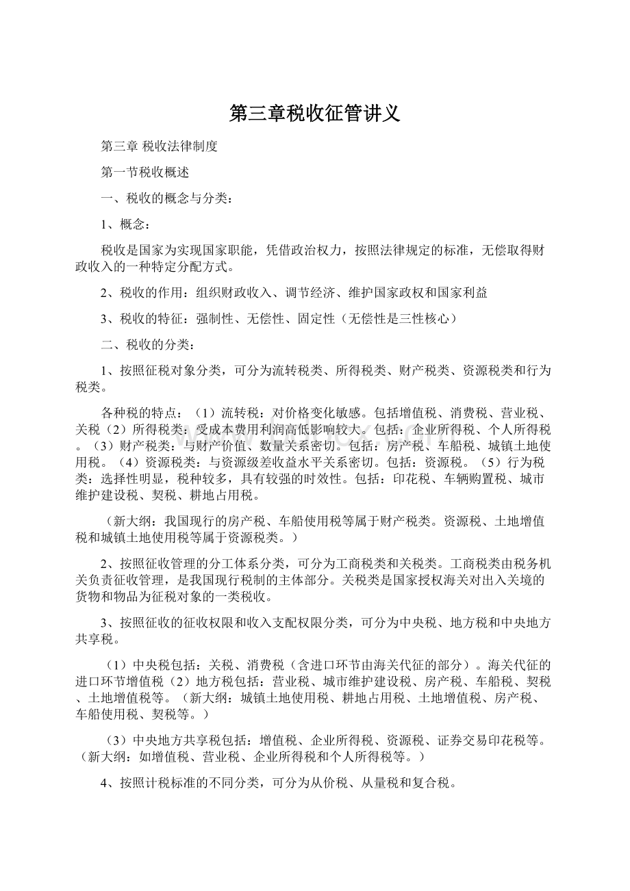 第三章税收征管讲义.docx_第1页