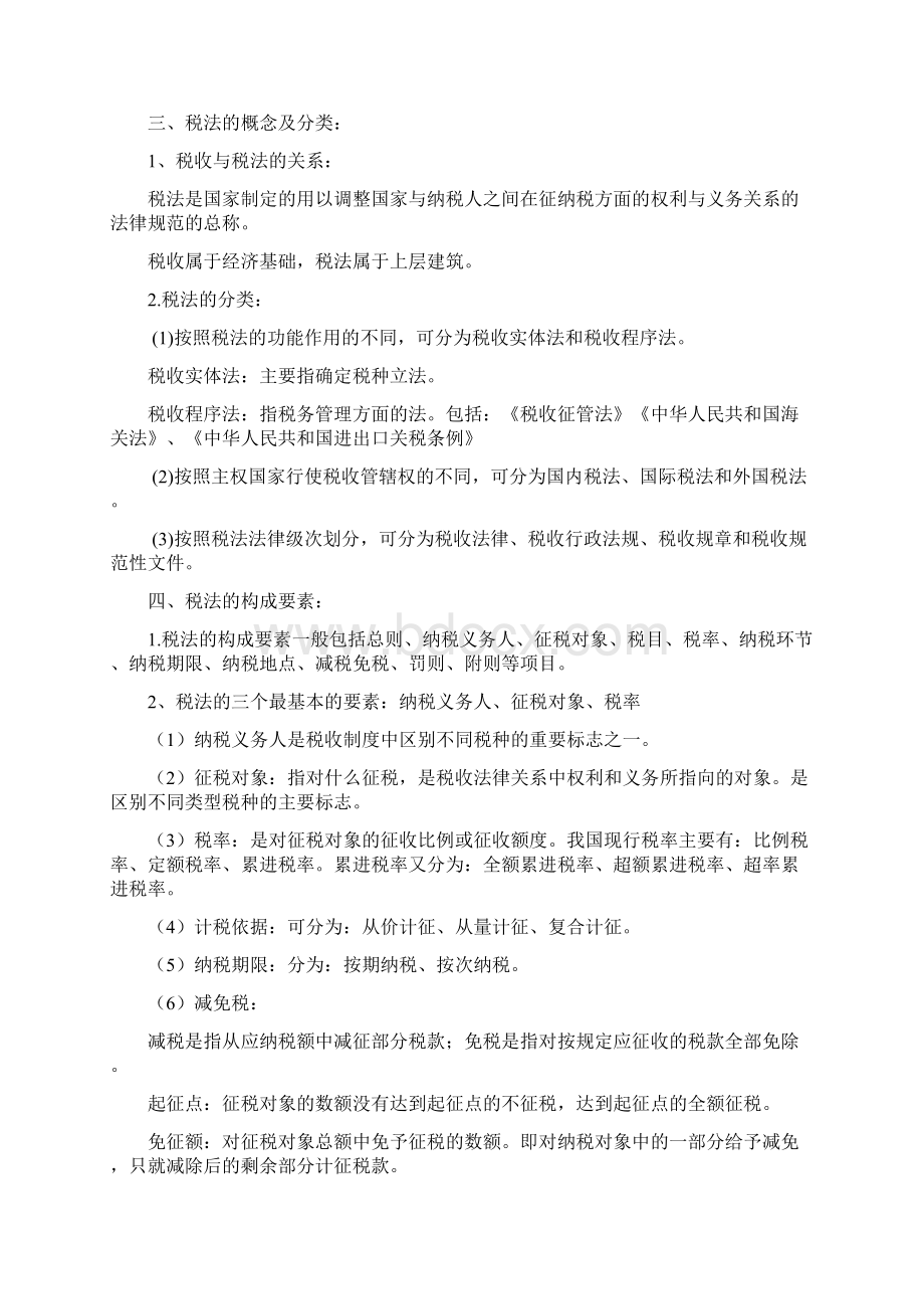 第三章税收征管讲义Word下载.docx_第2页