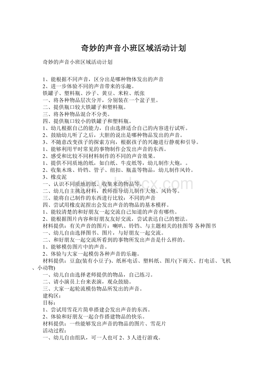 奇妙的声音小班区域活动计划Word格式.docx_第1页