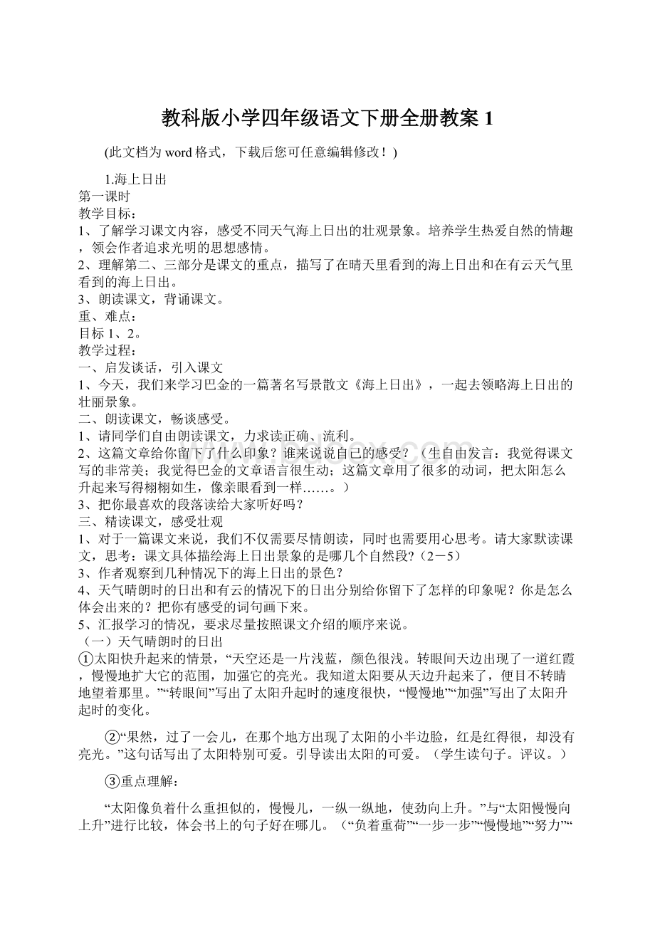 教科版小学四年级语文下册全册教案1.docx_第1页