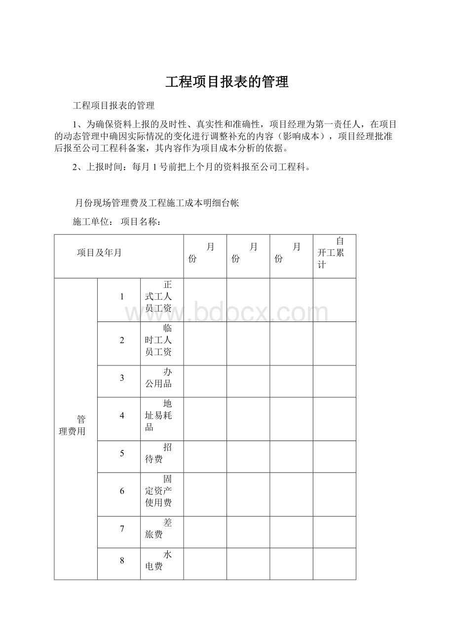 工程项目报表的管理.docx_第1页