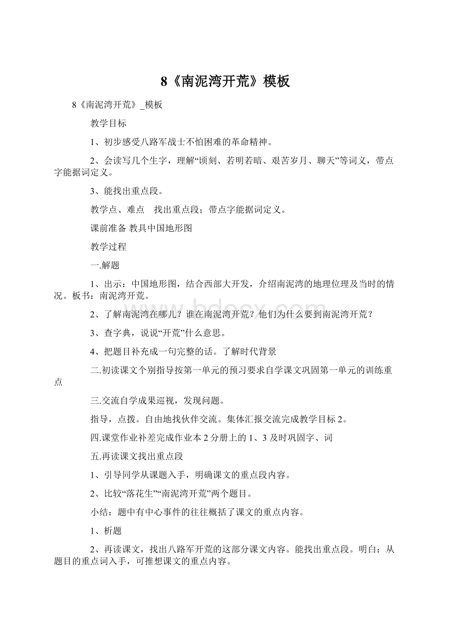 8《南泥湾开荒》模板Word格式文档下载.docx