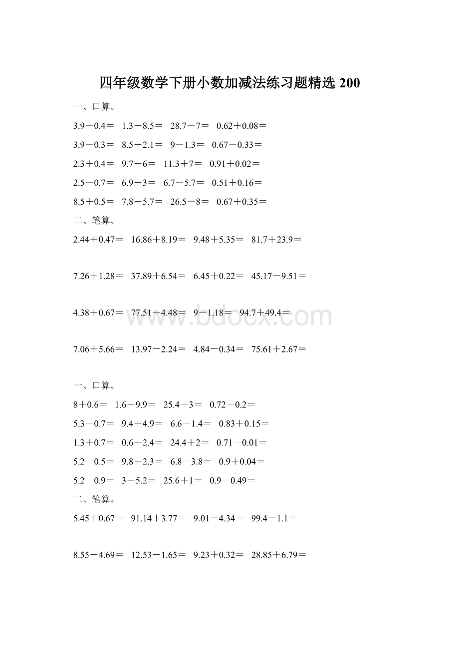 四年级数学下册小数加减法练习题精选200Word文件下载.docx