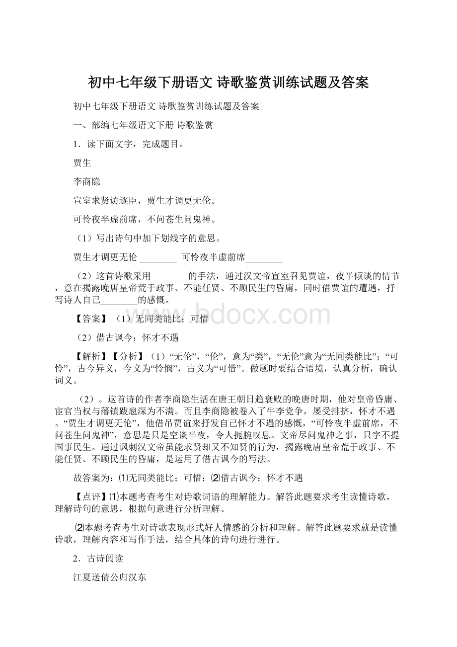 初中七年级下册语文 诗歌鉴赏训练试题及答案Word文件下载.docx_第1页