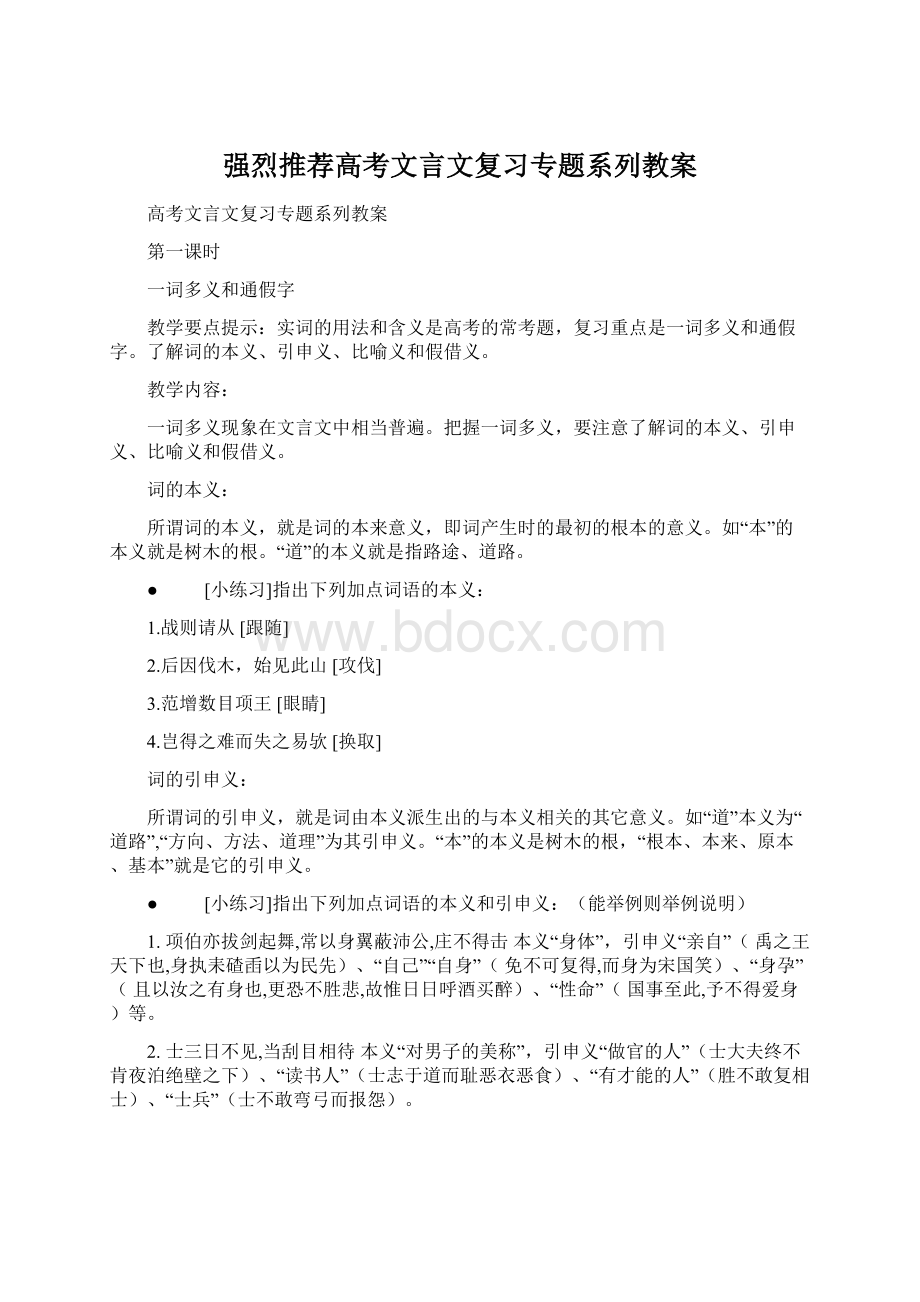 强烈推荐高考文言文复习专题系列教案.docx_第1页