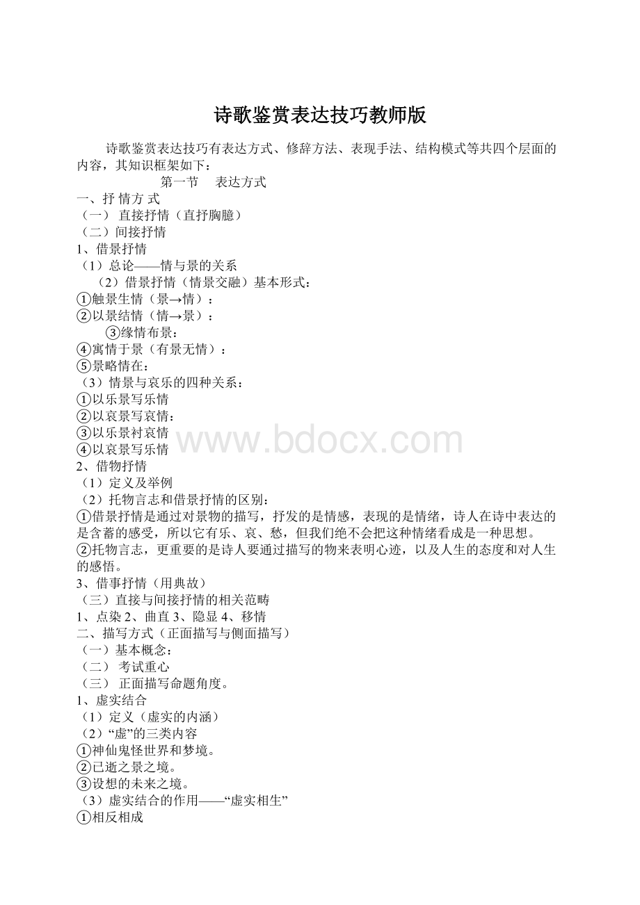 诗歌鉴赏表达技巧教师版Word格式文档下载.docx