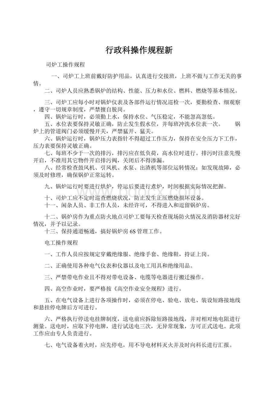 行政科操作规程新Word文档格式.docx_第1页