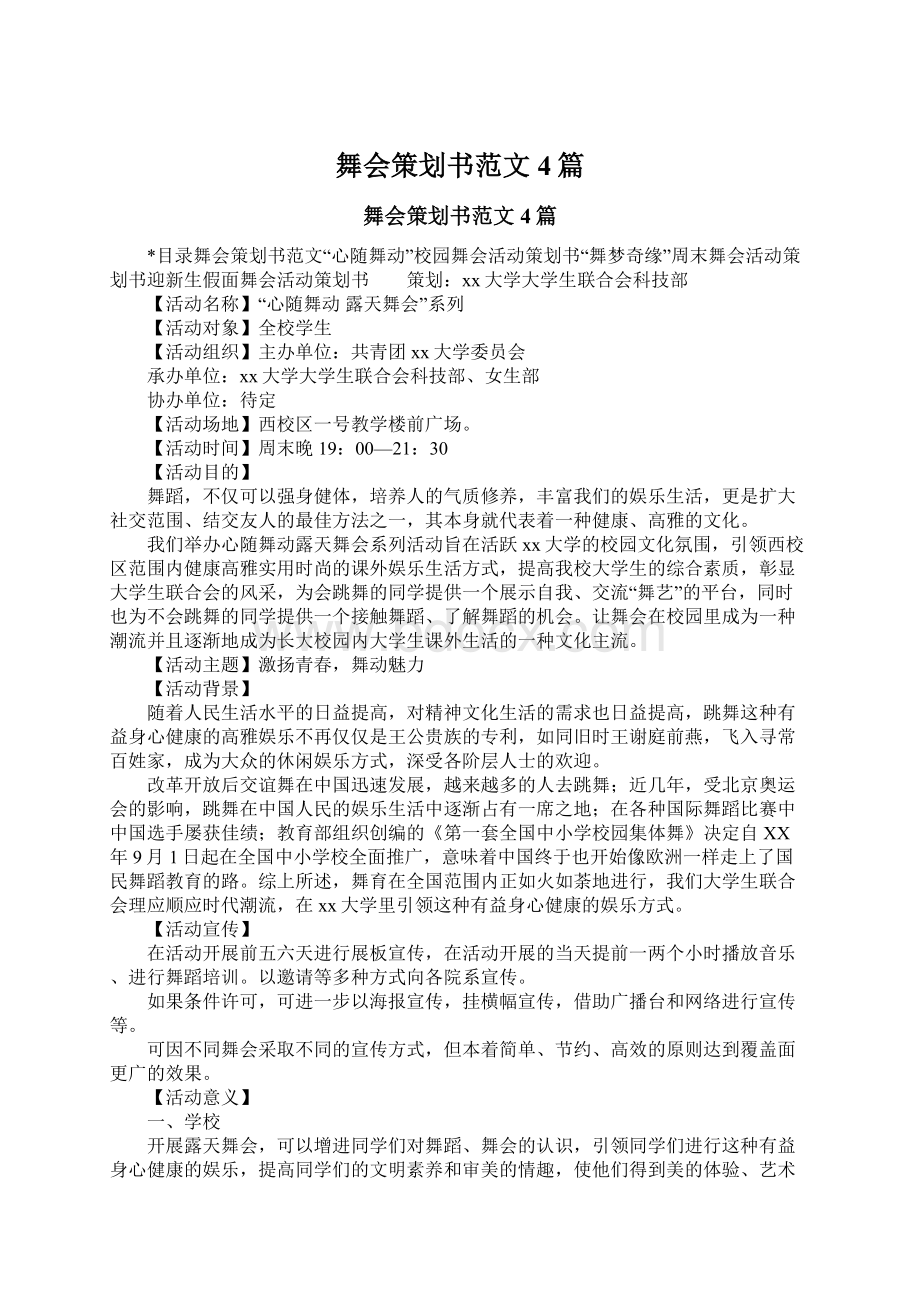 舞会策划书范文4篇Word格式文档下载.docx_第1页