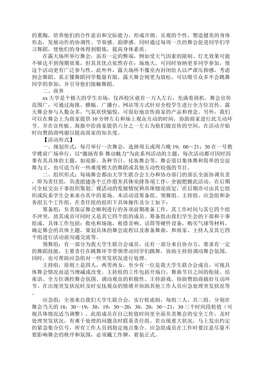 舞会策划书范文4篇Word格式文档下载.docx_第2页