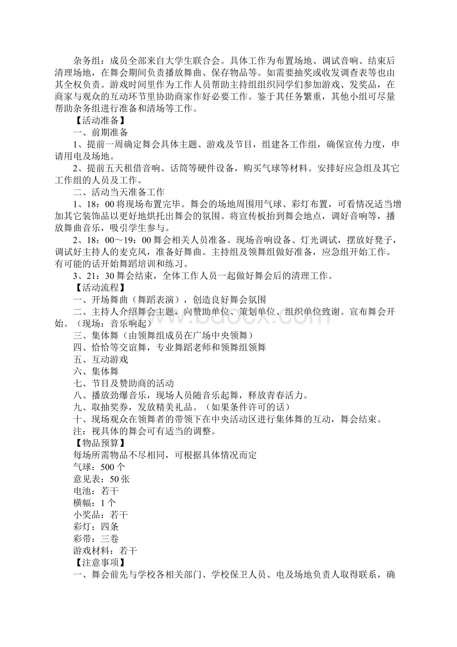 舞会策划书范文4篇Word格式文档下载.docx_第3页