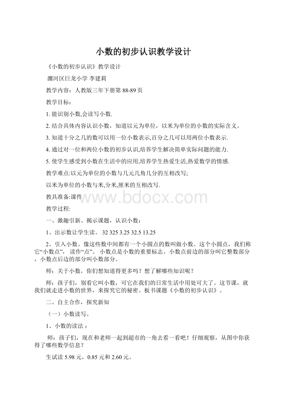 小数的初步认识教学设计文档格式.docx