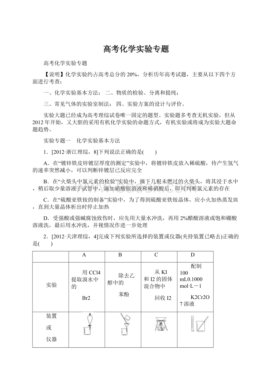 高考化学实验专题Word下载.docx