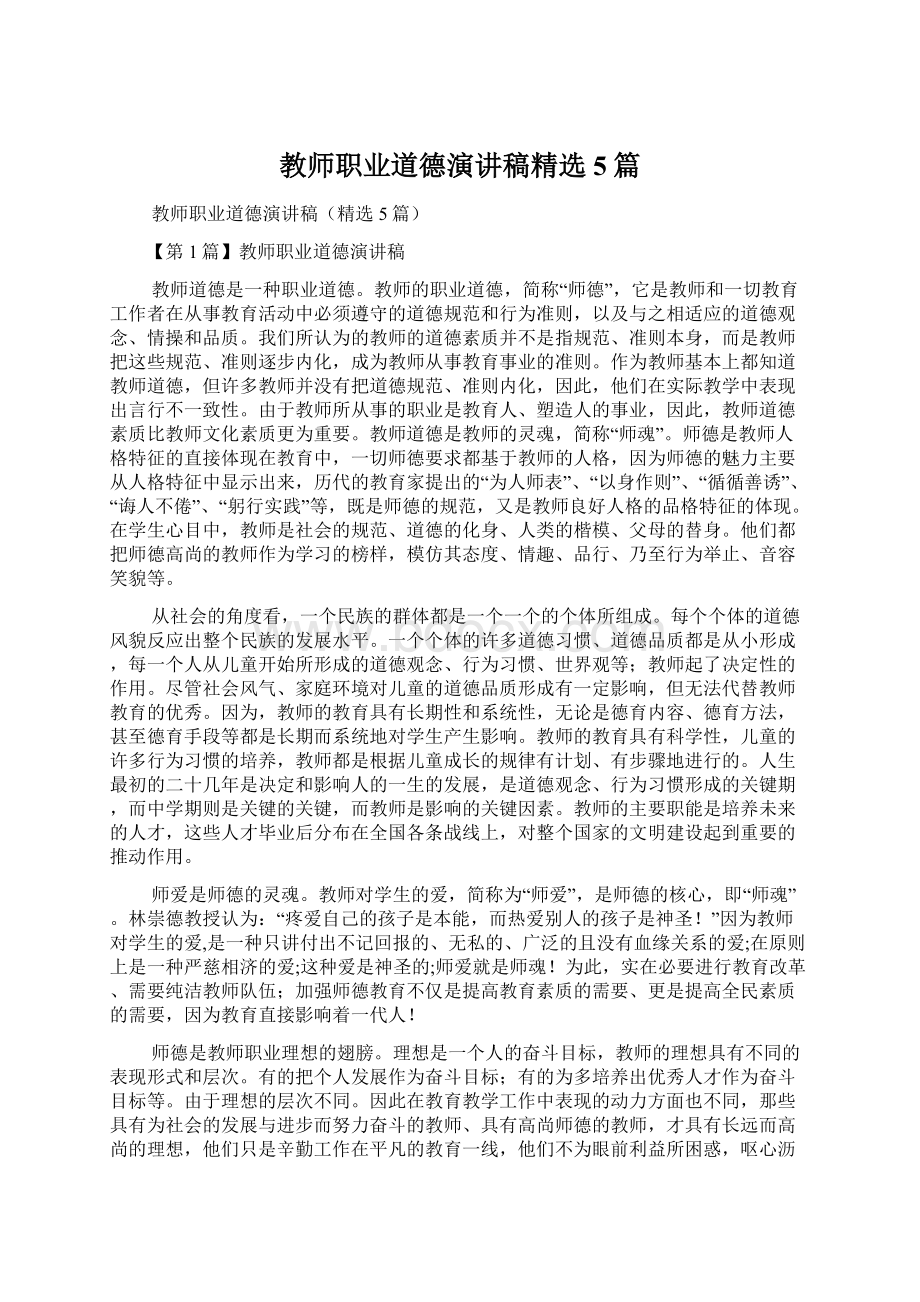 教师职业道德演讲稿精选5篇Word格式.docx_第1页