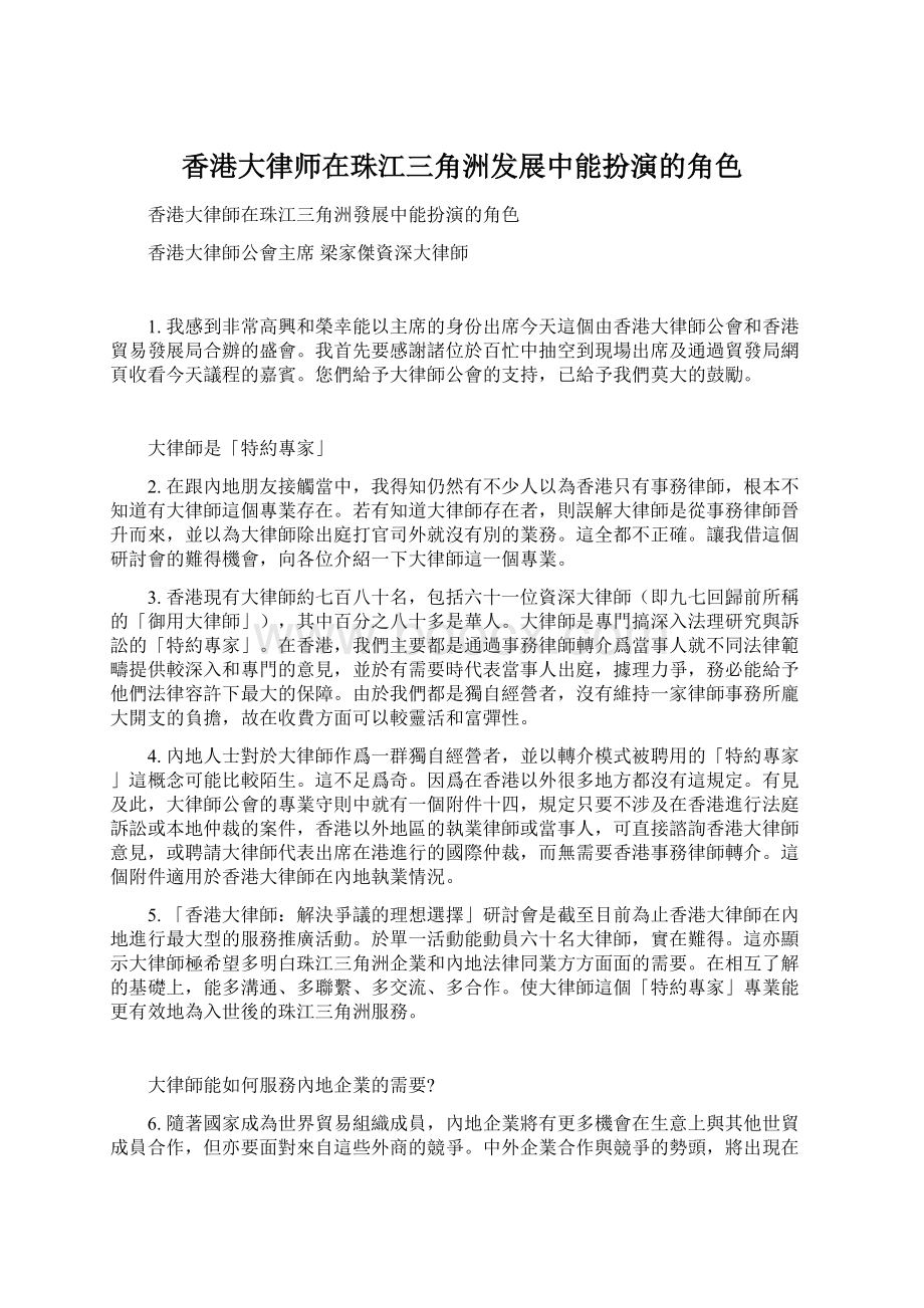 香港大律师在珠江三角洲发展中能扮演的角色.docx