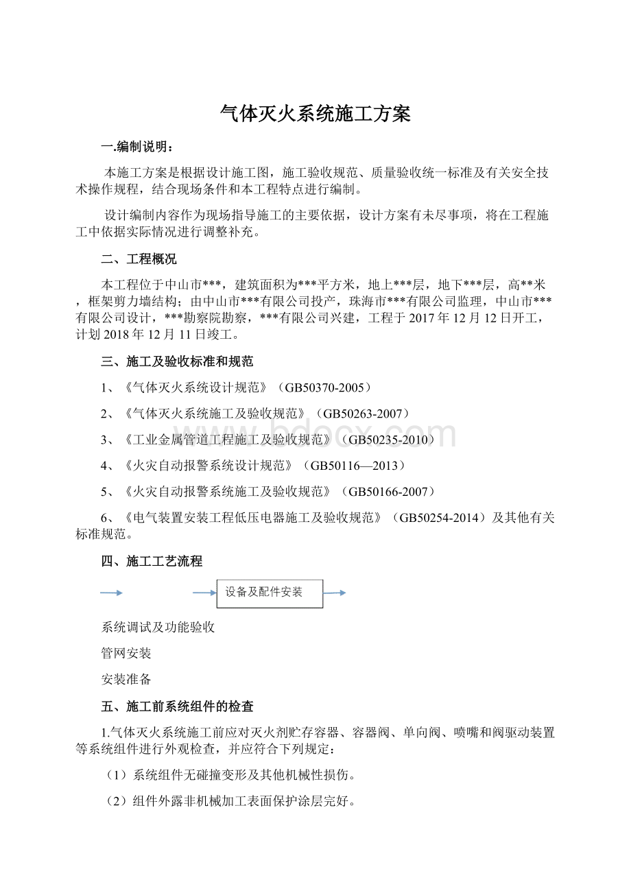 气体灭火系统施工方案.docx_第1页