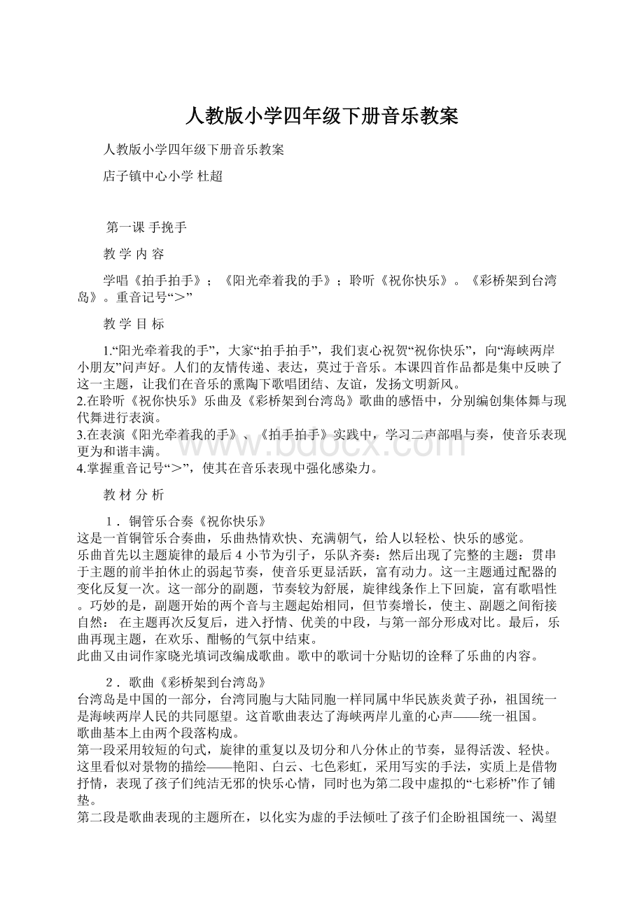 人教版小学四年级下册音乐教案Word文件下载.docx