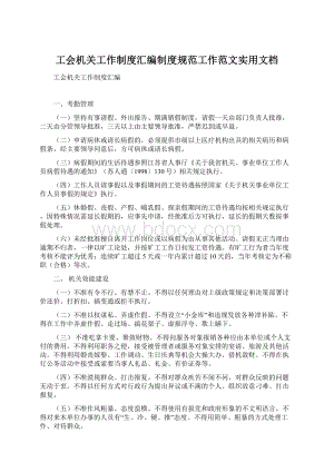 工会机关工作制度汇编制度规范工作范文实用文档.docx