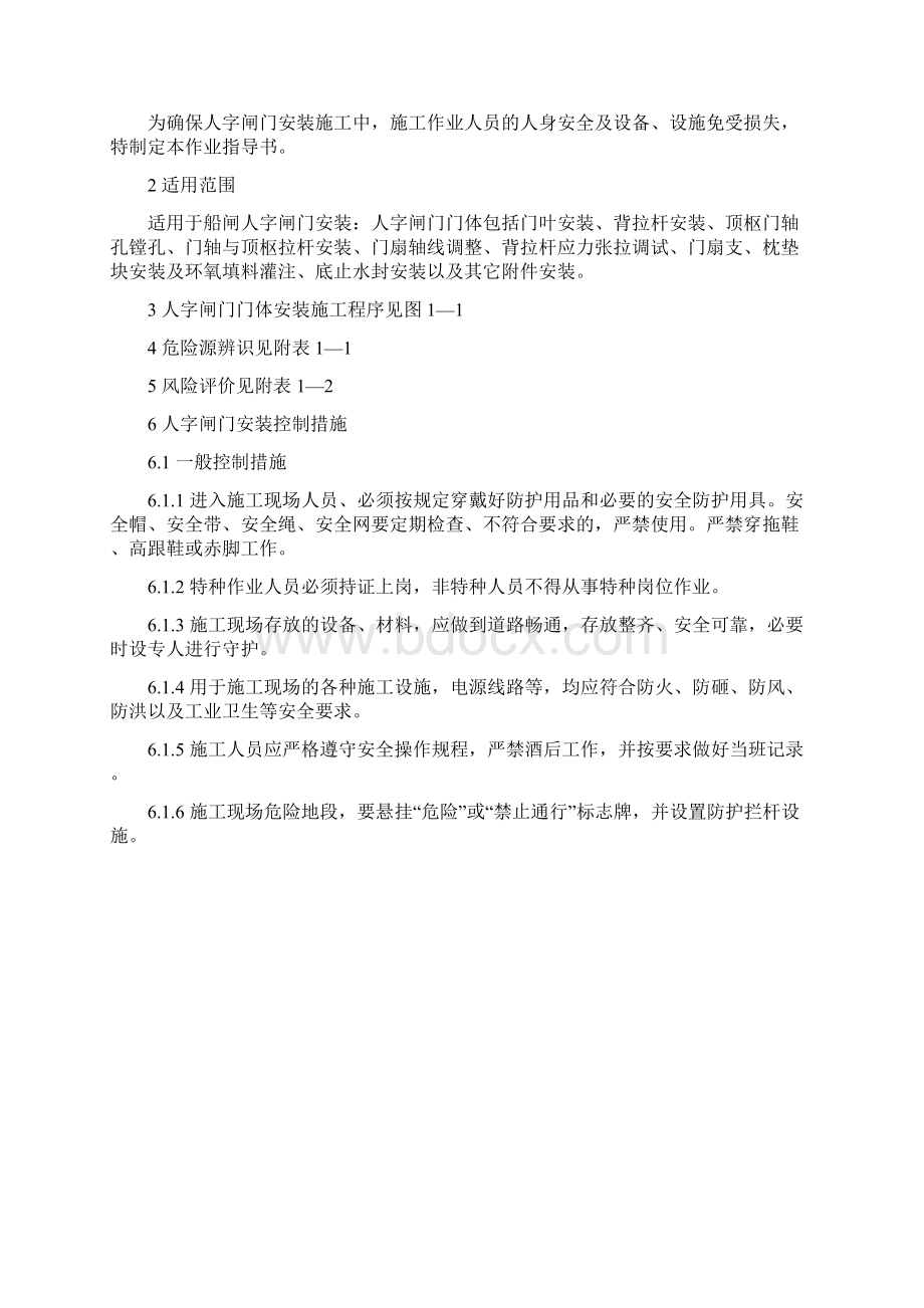 人字闸门安装安全作业指导书.docx_第2页