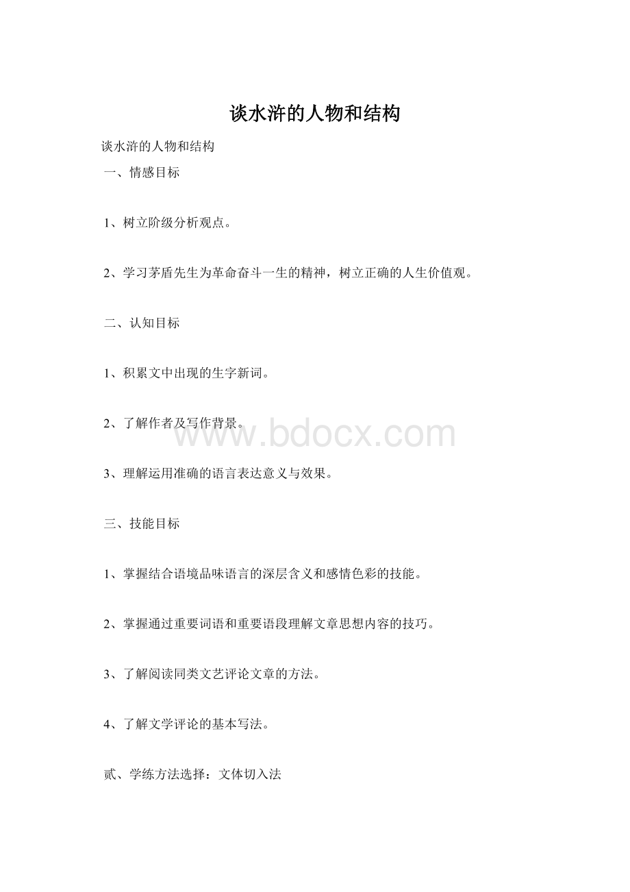 谈水浒的人物和结构Word文档下载推荐.docx