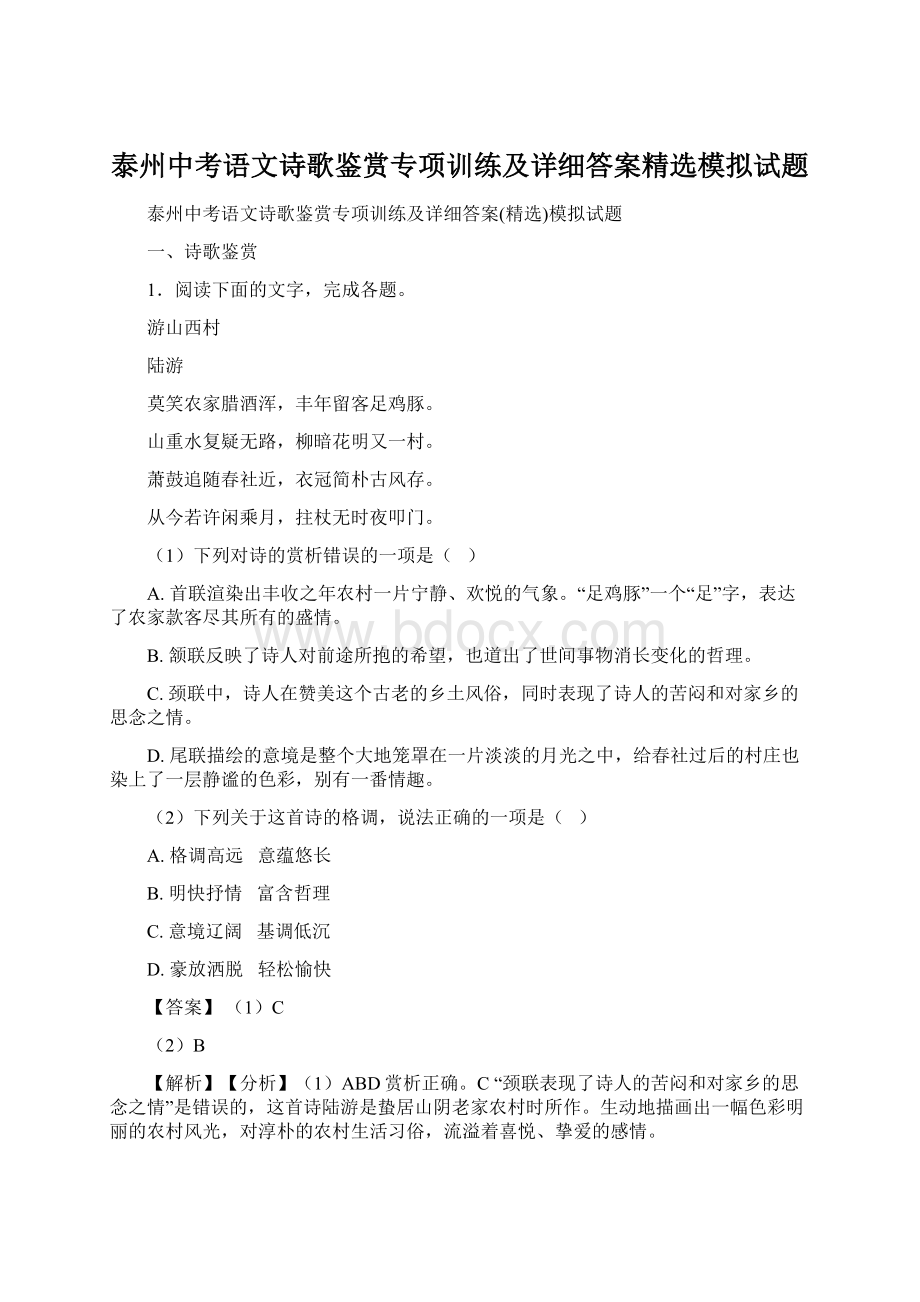 泰州中考语文诗歌鉴赏专项训练及详细答案精选模拟试题Word文档下载推荐.docx