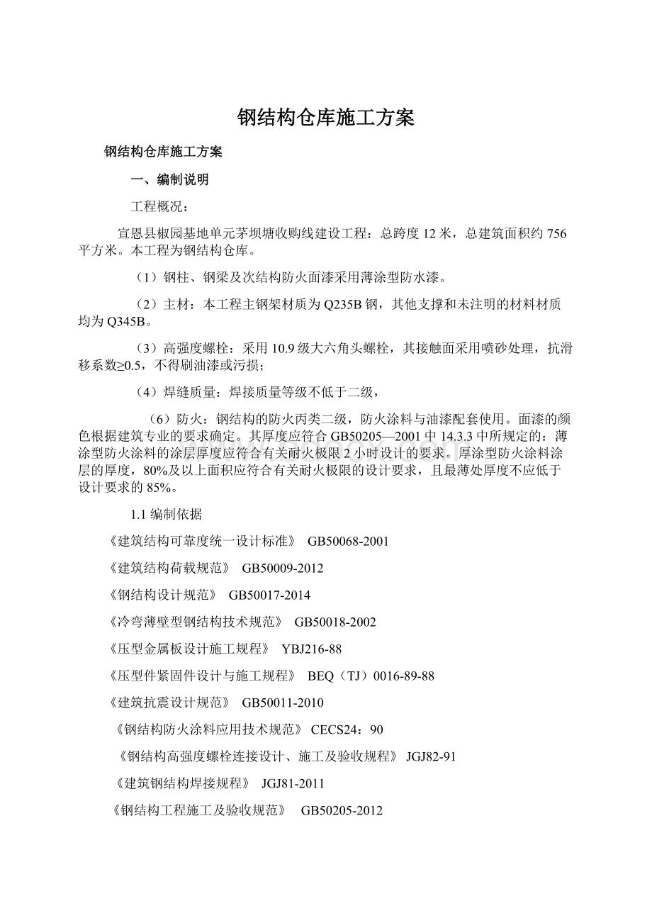 钢结构仓库施工方案.docx_第1页