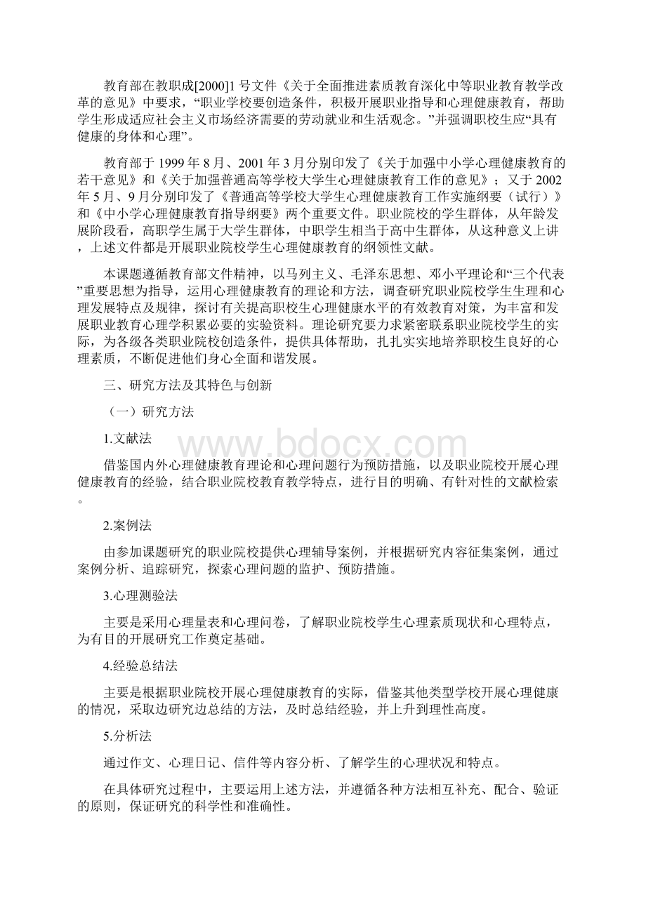 课题名称职业院校学生心理健康及教育对策研究 精品.docx_第3页