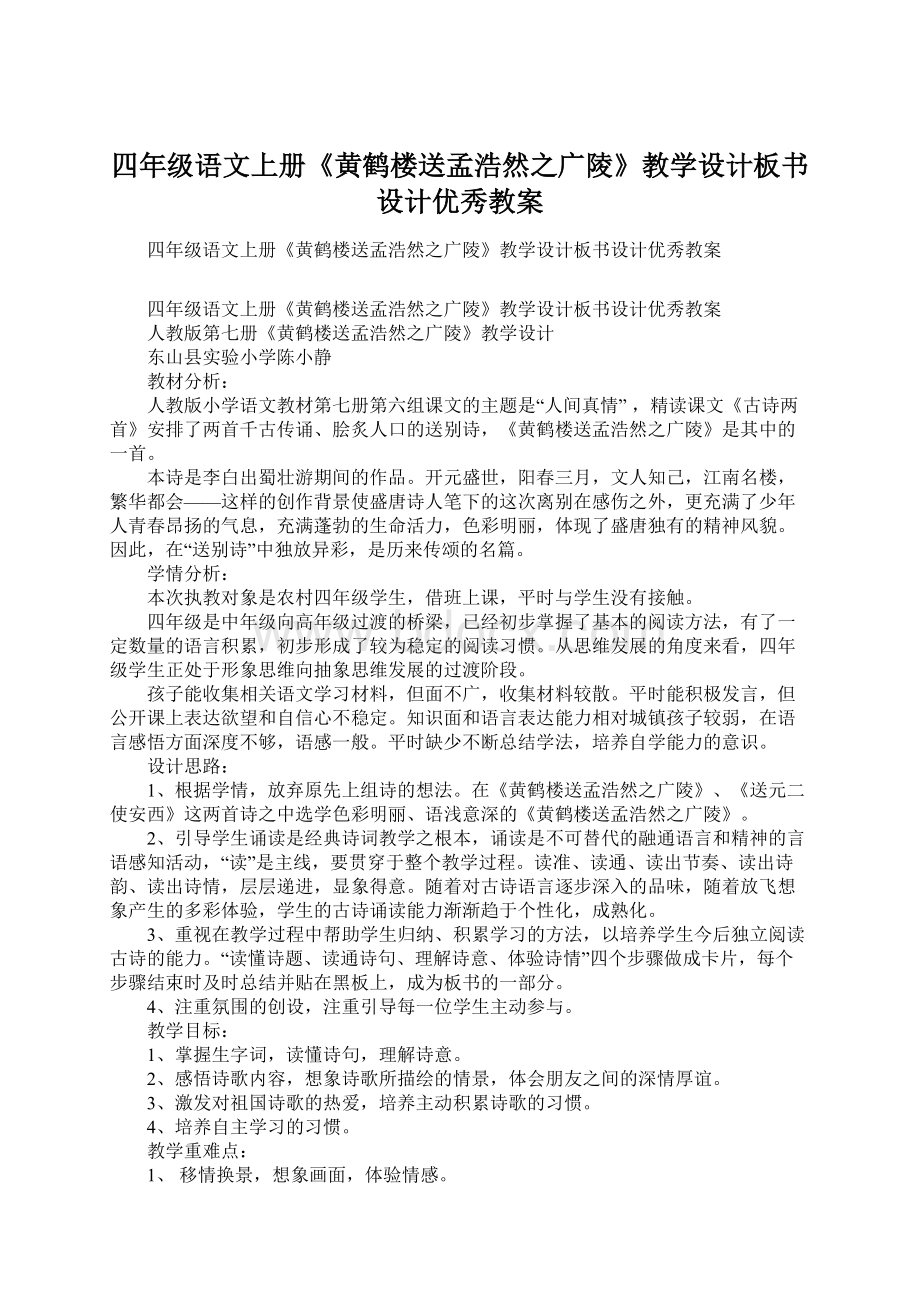 四年级语文上册《黄鹤楼送孟浩然之广陵》教学设计板书设计优秀教案.docx_第1页