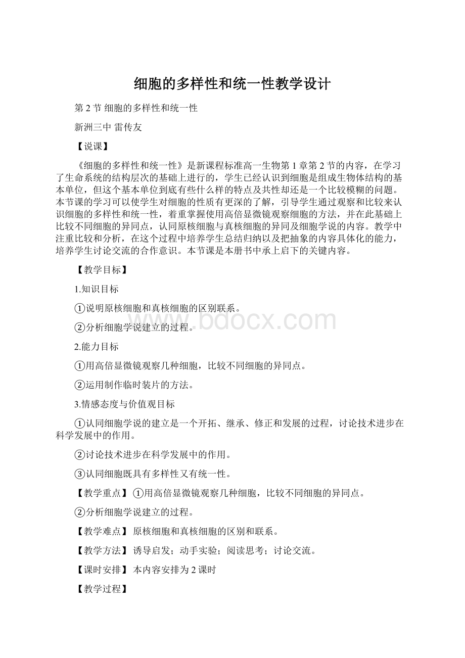 细胞的多样性和统一性教学设计Word文档下载推荐.docx_第1页