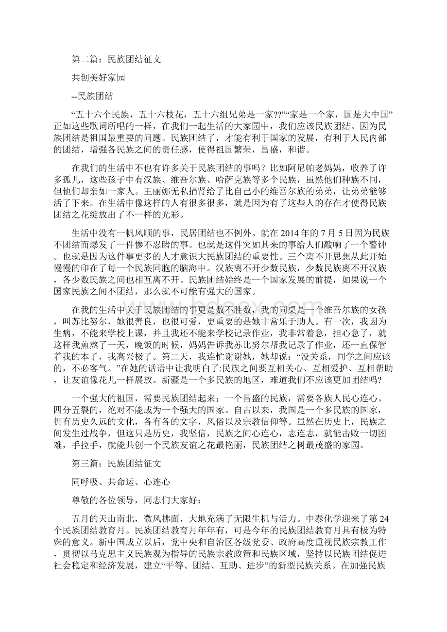 民族团结征集精选多篇.docx_第2页