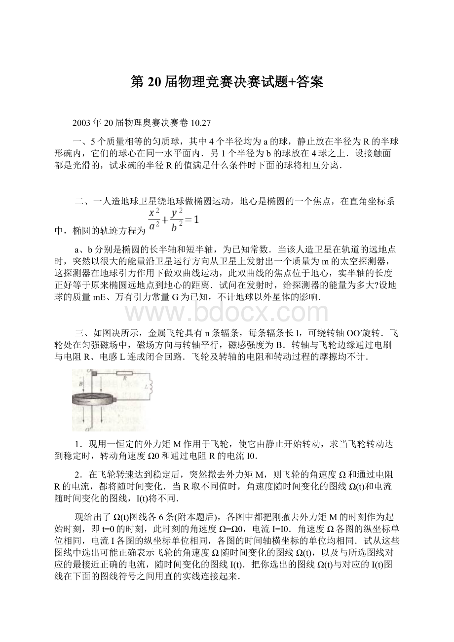 第20届物理竞赛决赛试题+答案.docx_第1页