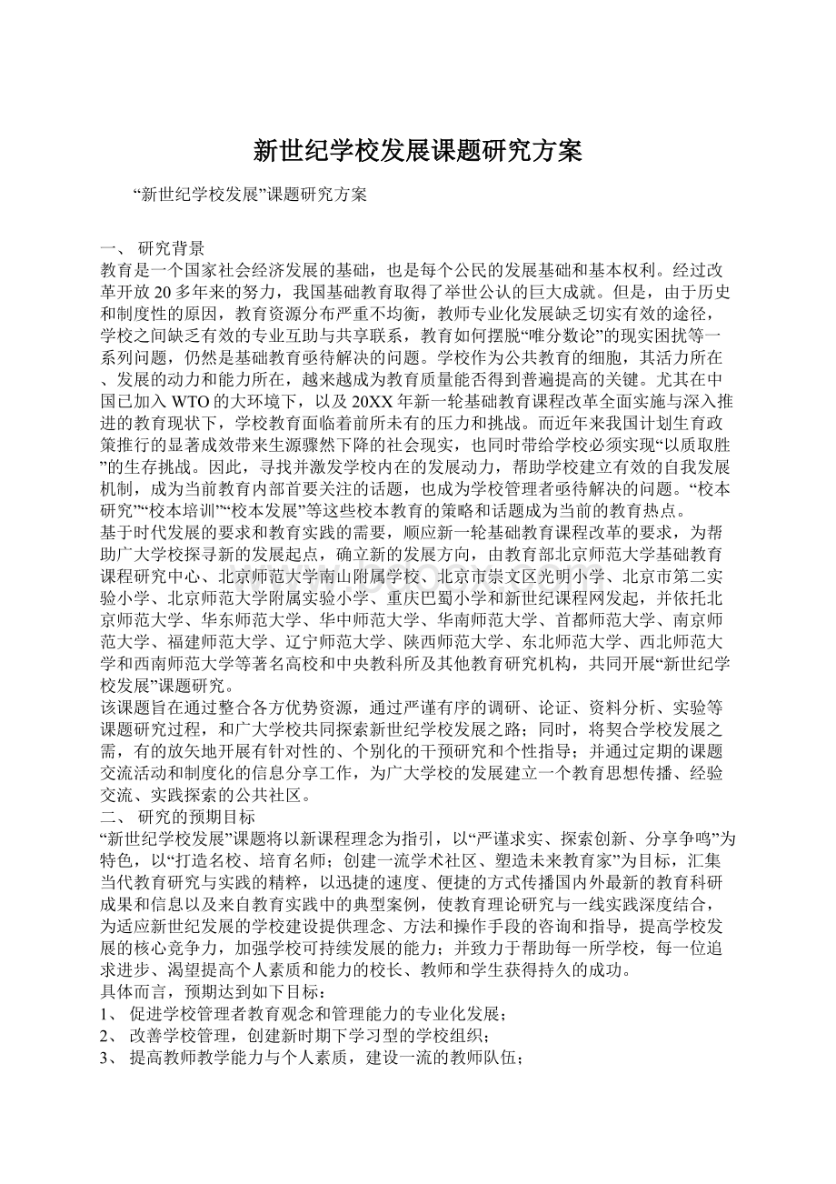 新世纪学校发展课题研究方案.docx_第1页