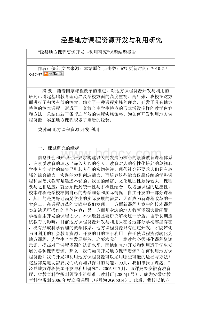 泾县地方课程资源开发与利用研究Word格式.docx