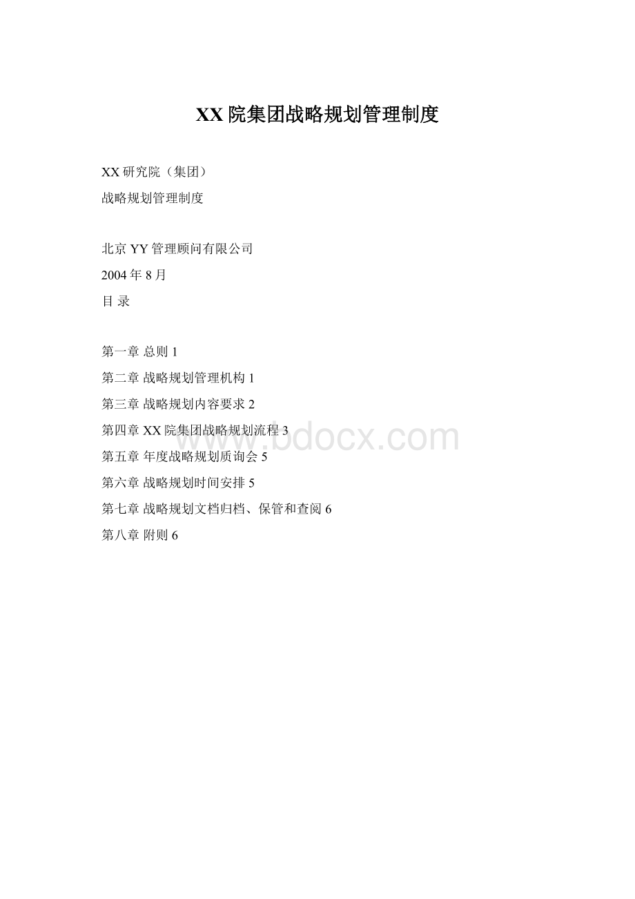 XX院集团战略规划管理制度Word格式.docx_第1页