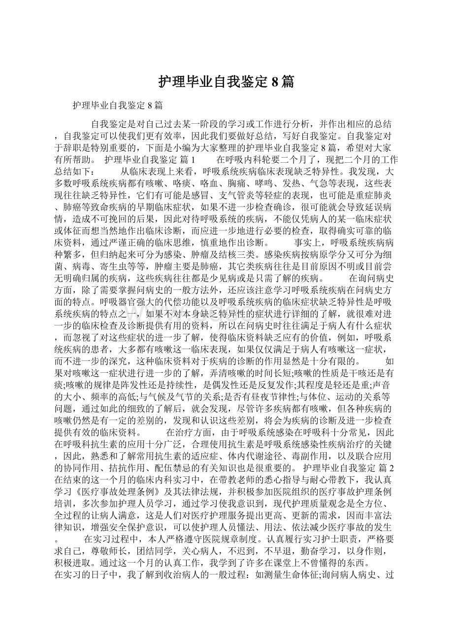 护理毕业自我鉴定8篇.docx