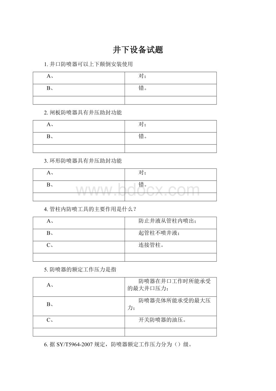 井下设备试题文档格式.docx