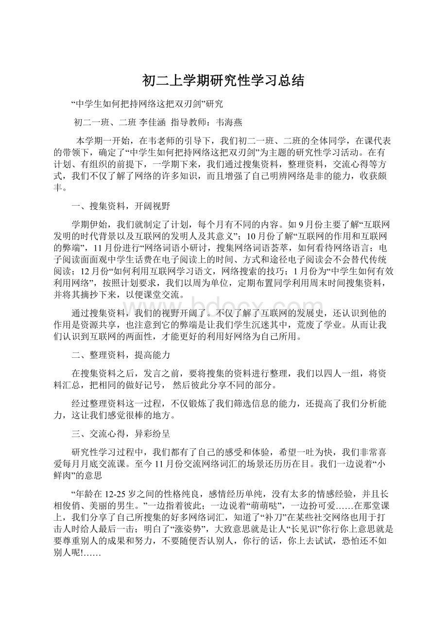 初二上学期研究性学习总结.docx