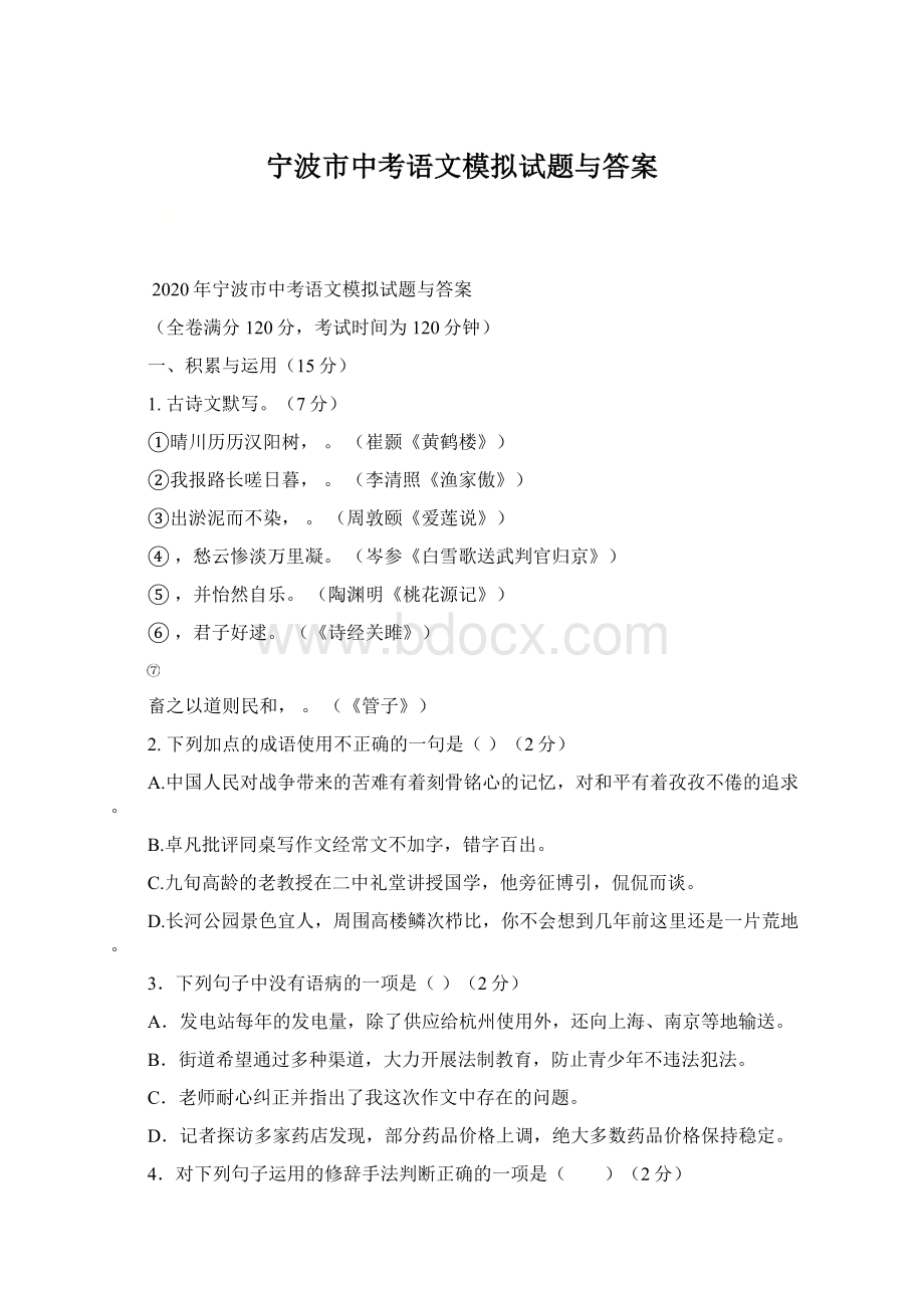 宁波市中考语文模拟试题与答案Word文档下载推荐.docx_第1页